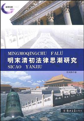 明末清初法律思潮研究 pdf epub mobi 电子书 下载