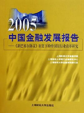 2005中国金融发展报告 pdf epub mobi 电子书 下载