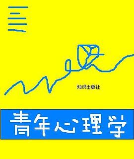 青年心理学 pdf epub mobi 电子书 下载