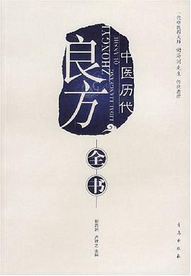 中医历代良方全书 pdf epub mobi 电子书 下载