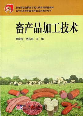 畜产品加工技术 pdf epub mobi 电子书 下载