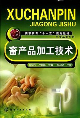 畜产品加工技术 pdf epub mobi 电子书 下载