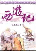 西遊記 pdf epub mobi 电子书 下载