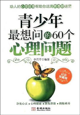 青少年最想问的60个心理问题 pdf epub mobi 电子书 下载