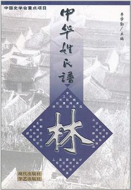 中华姓氏谱(林姓卷) pdf epub mobi 电子书 下载