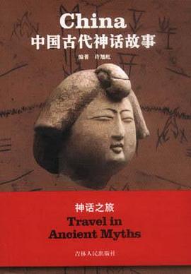 中国古代神话故事 pdf epub mobi 电子书 下载
