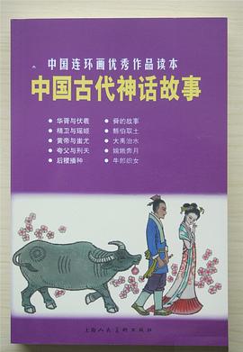 中國古代神話故事pdfepubmobitxt電子書下載2022