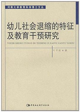 幼儿社会退缩的特征及教育干预研究 pdf epub mobi 电子书 下载