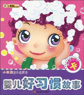 婴儿好习惯故事 pdf epub mobi 电子书 下载
