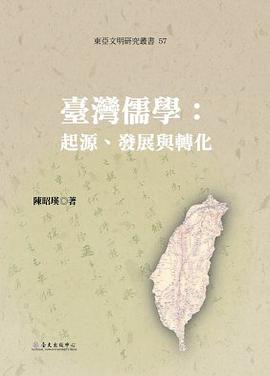 臺灣儒學：起源、發展與轉化 pdf epub mobi 电子书 下载