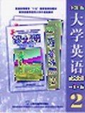 全新版大学英语综合教程一课一练2 pdf epub mobi 电子书 下载