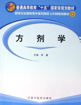 方劑學 pdf epub mobi 電子書 下載
