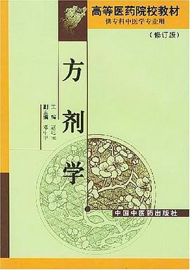 方剂学 pdf epub mobi 电子书 下载