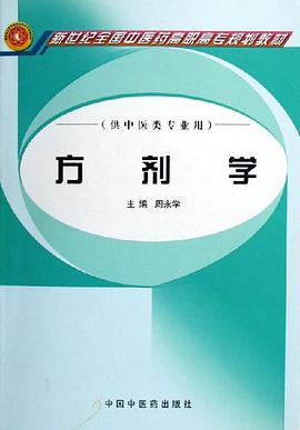 方剂学 pdf epub mobi 电子书 下载