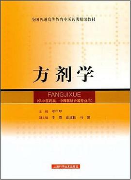 方剂学 pdf epub mobi 电子书 下载