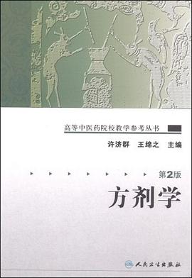 方剂学 pdf epub mobi 电子书 下载