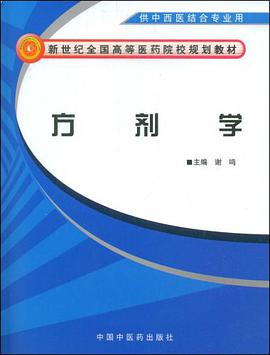 方剂学 pdf epub mobi 电子书 下载