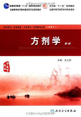 方剂学 pdf epub mobi 电子书 下载