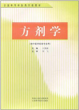 方剂学 pdf epub mobi 电子书 下载
