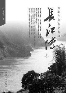 长江传 pdf epub mobi 电子书 下载