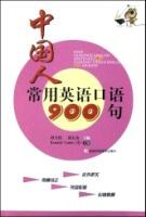 中国人常用英语口语900句 pdf epub mobi 电子书 下载