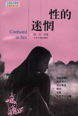 性的迷惘 pdf epub mobi 电子书 下载