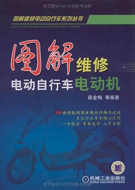 图解维修电动自行车电动机 pdf epub mobi 电子书 下载