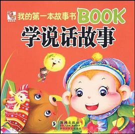 我的第一本故事书BOOK学说话故事 pdf epub mobi 电子书 下载