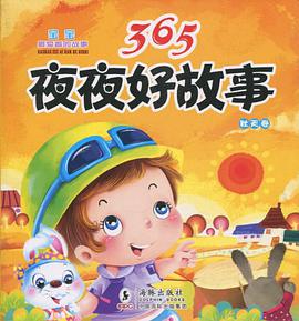 365夜夜好故事·秋天卷 pdf epub mobi 电子书 下载