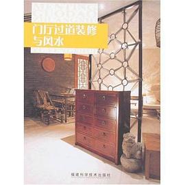 门厅过道装修与风水 pdf epub mobi 电子书 下载