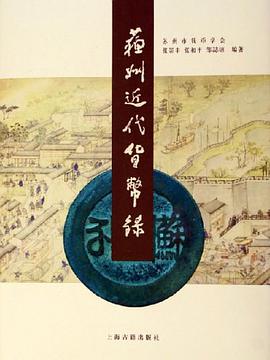 苏州近代货币录 pdf epub mobi 电子书 下载