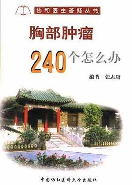 胸部肿瘤240个怎么办 pdf epub mobi 电子书 下载