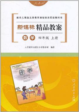 数学四年级上册 pdf epub mobi 电子书 下载