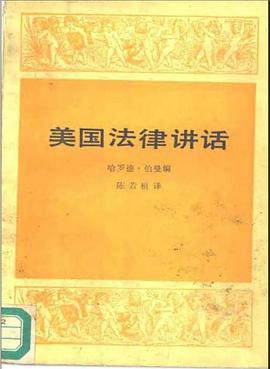 美国法律讲话 pdf epub mobi 电子书 下载
