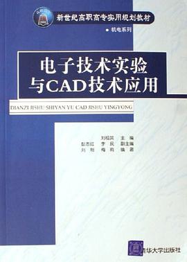 电子技术实验与CAD技术应用 pdf epub mobi 电子书 下载