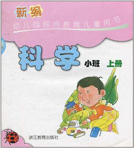 新编幼儿园综合教育儿童用书·科学（小班·上册） pdf epub mobi 电子书 下载