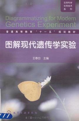 图解现代遗传学实验 pdf epub mobi 电子书 下载