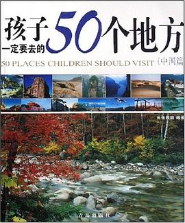 孩子一定要去的50个地方（中国篇） pdf epub mobi 电子书 下载