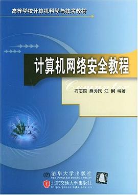 計算機網絡安全教程 pdf epub mobi 電子書 下載