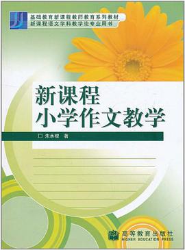 新课程小学作文教学 pdf epub mobi 电子书 下载
