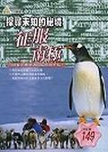 探尋未知的秘境－征服南極 pdf epub mobi 电子书 下载