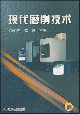 现代磨削技术 pdf epub mobi 电子书 下载