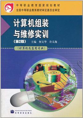 计算机组装与维修实训 pdf epub mobi 电子书 下载