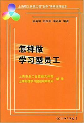 怎样做学习型员工 pdf epub mobi 电子书 下载