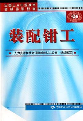 装配钳工 pdf epub mobi 电子书 下载