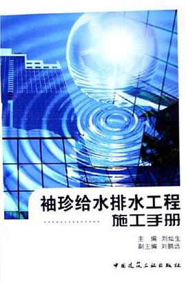 袖珍给水排水工程施工手册 pdf epub mobi 电子书 下载