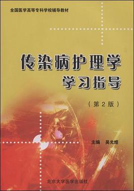 传染病护理学学习指导 pdf epub mobi 电子书 下载