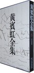 山水画稿-黄宾虹全集6 pdf epub mobi 电子书 下载