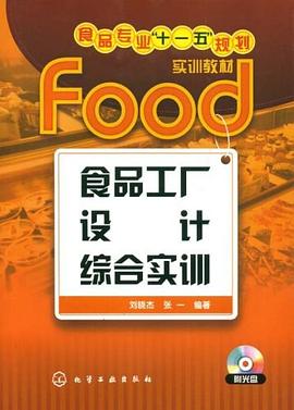 食品工厂设计综合实训 pdf epub mobi 电子书 下载