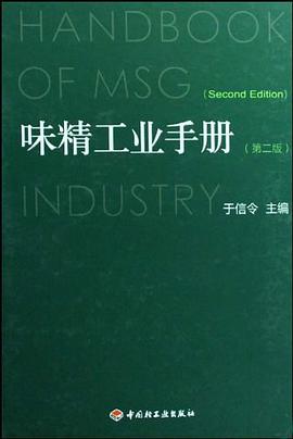 味精工业手册 pdf epub mobi 电子书 下载